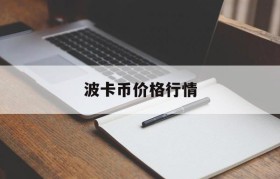 波卡币价格行情(波卡币价格今日行情走势图)