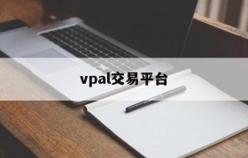 vpal交易平台(vpal交易平台官网)