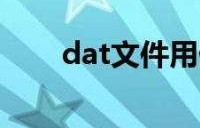 DAT币是什么(DAT币是什么币)