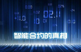 智能合约交易(智能合约交易流程)