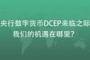 dcep数字货币下载app(DCEP央行数字货币app下载)