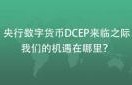 dcep数字货币下载app(DCEP央行数字货币app下载)