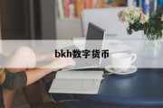 bkh数字货币(bkh数字货币可靠吗)