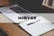 bkh数字货币(数字货币今日行情)