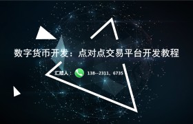 数字货币平台开发(数字货币交易平台开发)