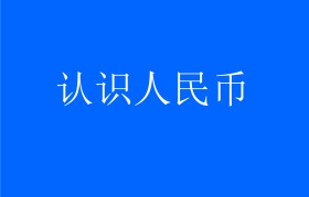 数学人民币安卓版(数字人民币安卓官方下载)