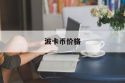 波卡币价格(波卡币价格今日行情)