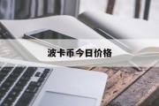 波卡币今日价格(波卡币今日价格行情非小号)