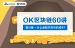 ok网数字货币交易平台(ok数字货币交易平台下载)