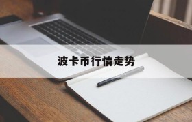 波卡币行情走势(波卡币的最新价格)