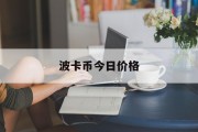 波卡币今日价格(波卡币今日价格行情k线)