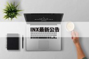 INX最新公告(limx→0 inx)