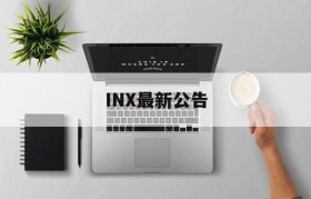 INX最新公告(limx→0 inx)