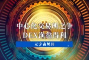 DEX中心交易所(DEX去中心化交易所)