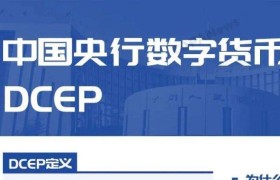 央行dcep平台下载(央行数字货币dcep下载app)