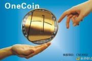 onecoin交易日期确认(onecoin交易测试第二阶段)