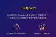 OKB是什么币(okb是什么币创始人)