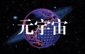 元宇宙是什么(元宇宙是什么概念)