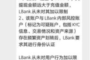 lbank交易所(LBank交易所为什么提现只能提一半)