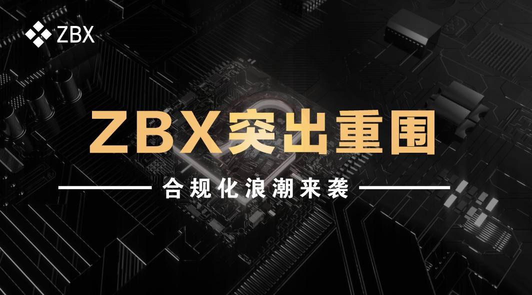 ZBX交易所(zbx交易所app官网下载网址)