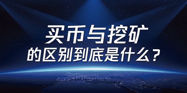 什么是挖矿(什么是挖矿机)