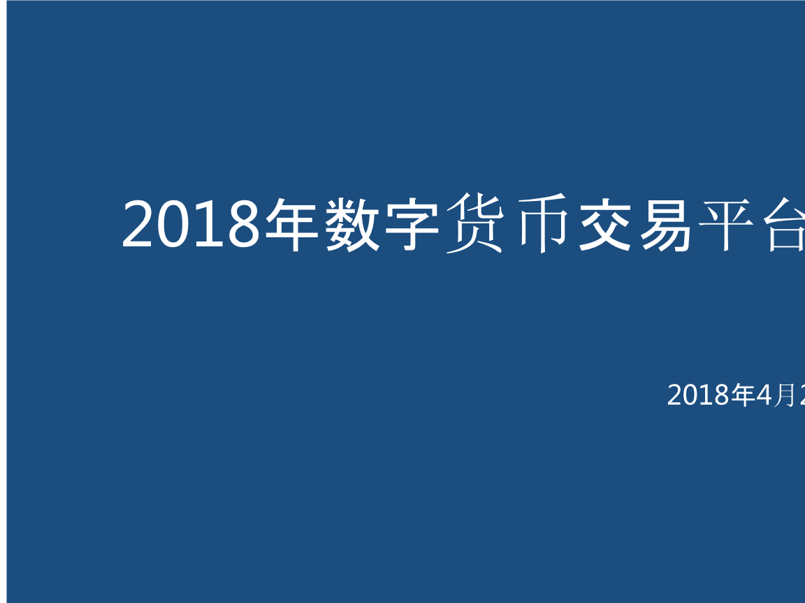 数字货币平台排行(数字货币平台排行app)