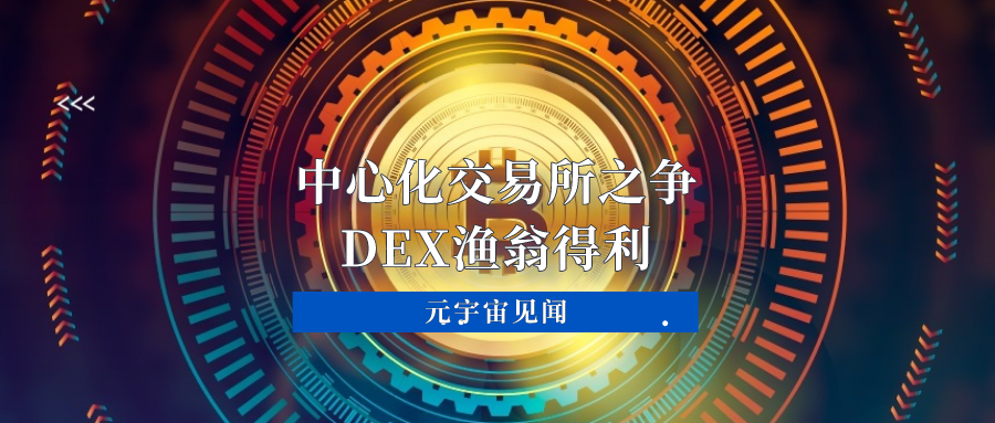 DEX中心交易所(DEX去中心化交易所)