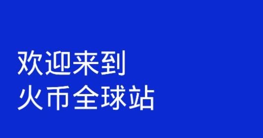 火币全球官网下载(火币全球站官网下载)