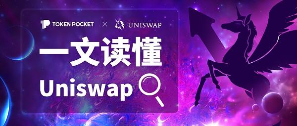 uniswap吧(玩转uniswap)