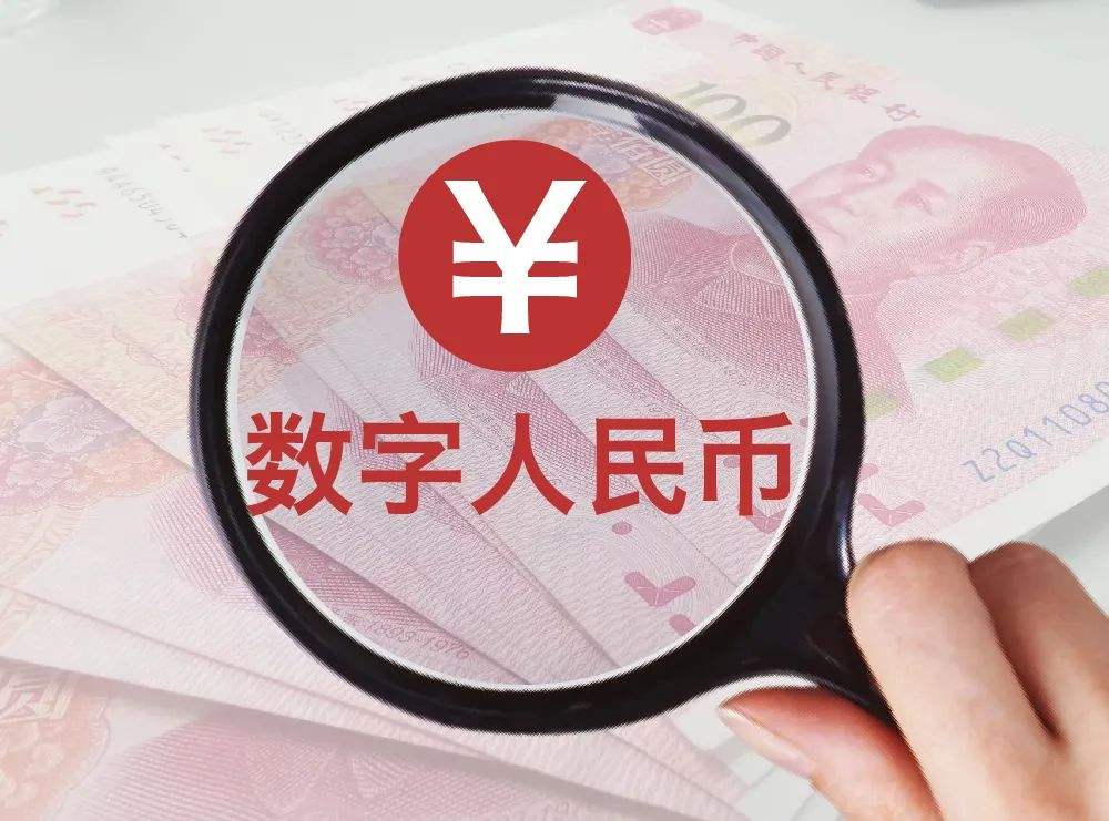 数字人民币官网(数字人民币官网app)