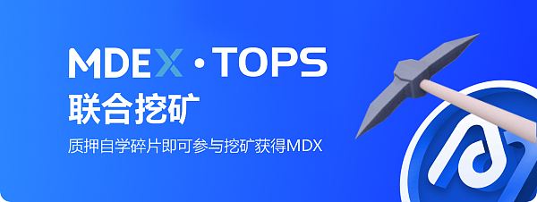 MDEX(mdex交易所官网)