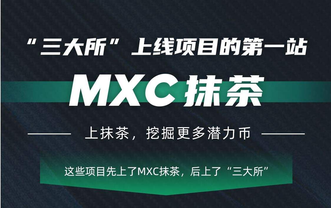 关于mxc抹茶官网app最新版本的信息