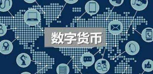 数字货币交易所官网(中国官方数字货币交易所平台)