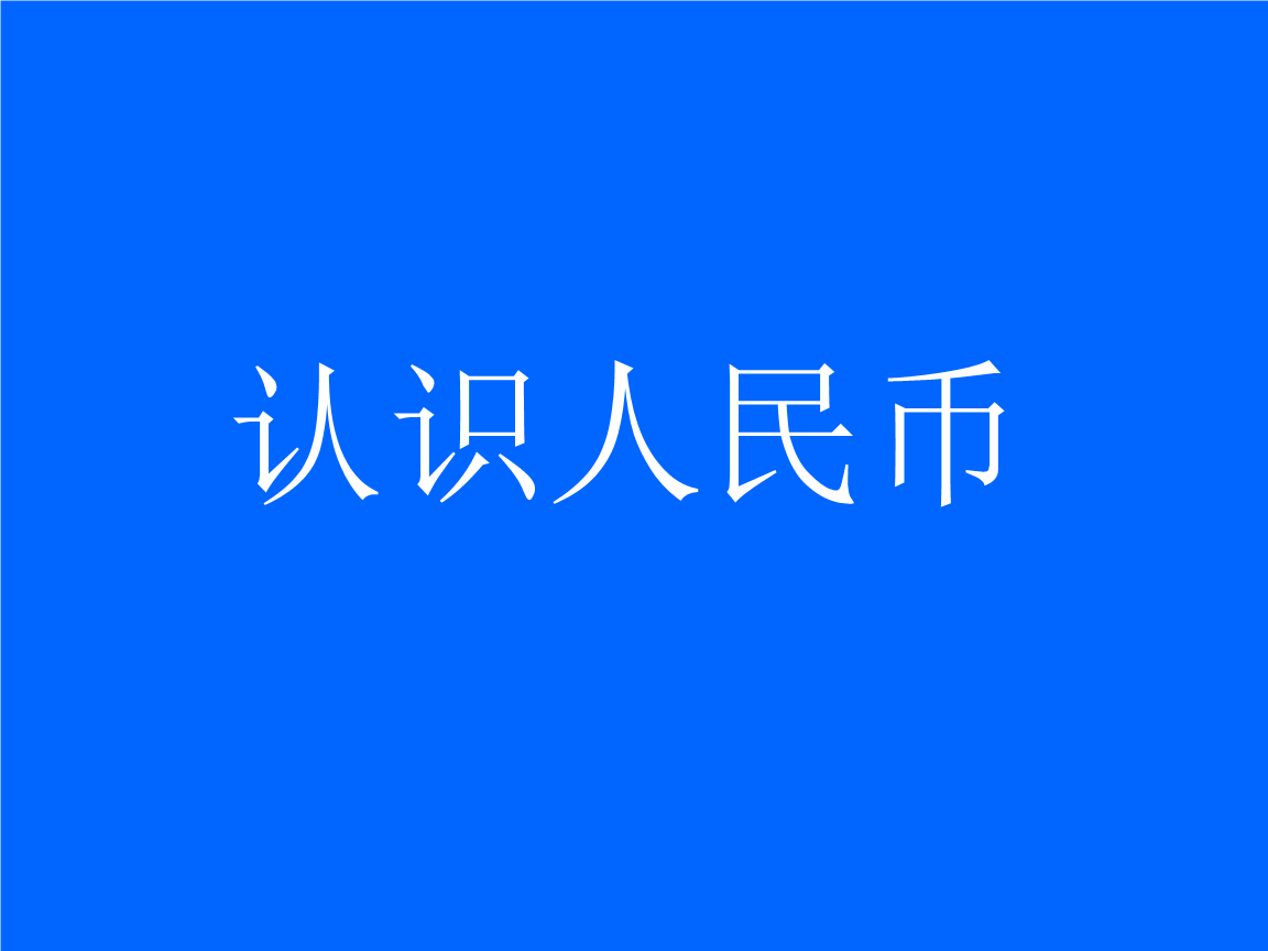 数学人民币安卓版(数字人民币安卓官方下载)