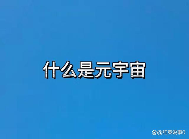 元宇宙是什么软件(元宇宙的概念和应用)