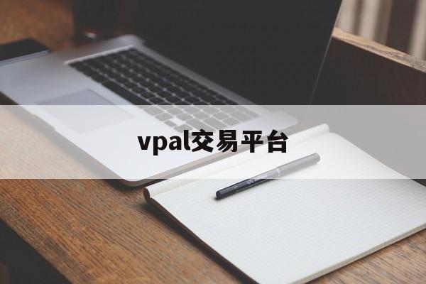 vpal交易平台(vpal交易平台官网)